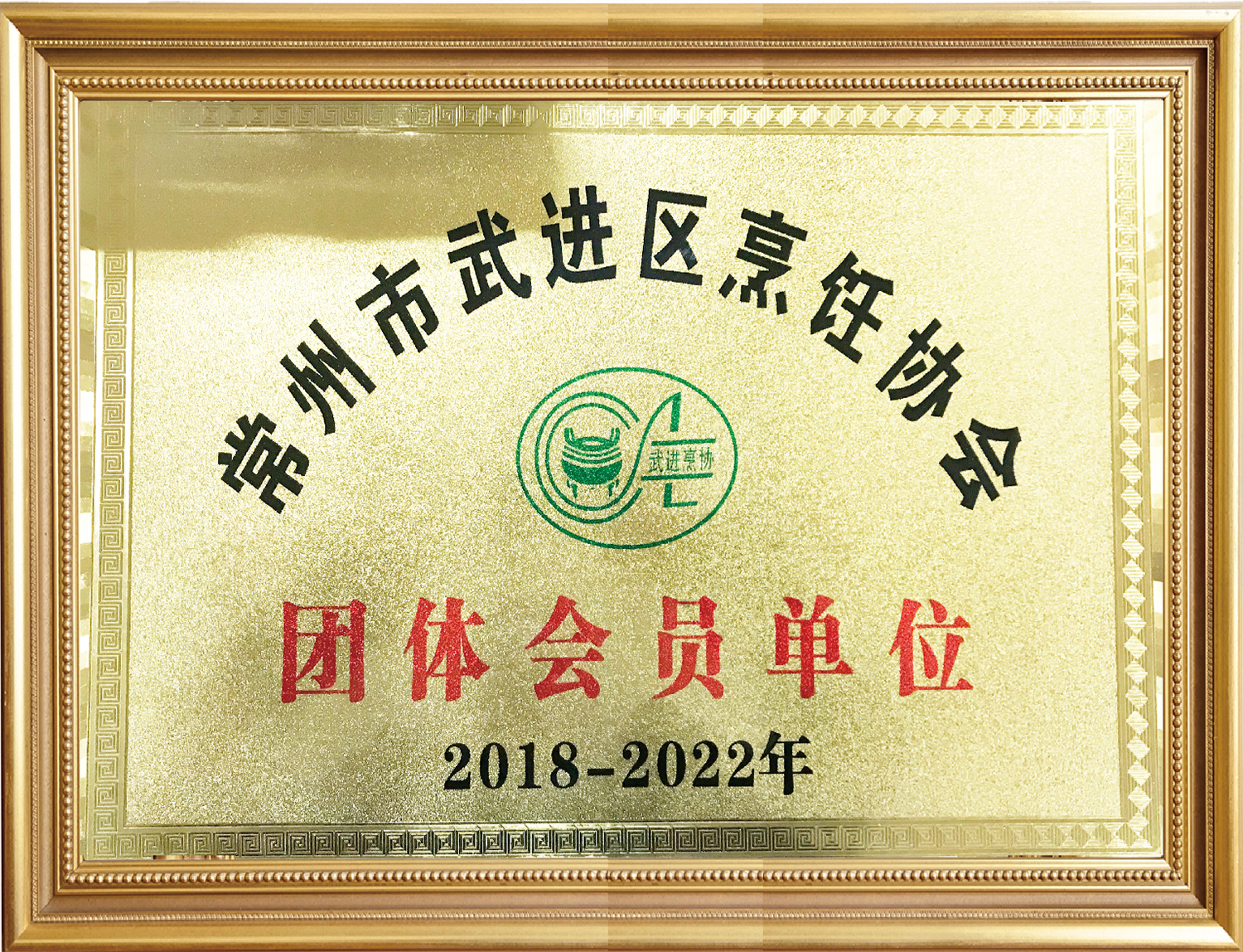 常州市武進(jìn)區(qū)烹飪協(xié)會團(tuán)體會員單位