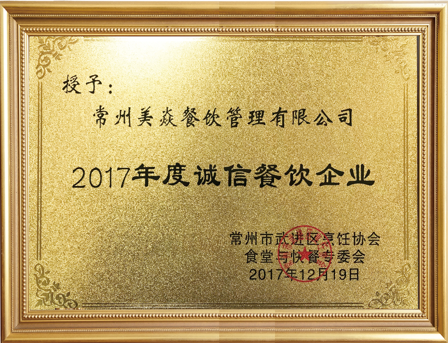 2017年度誠信餐飲企業(yè)