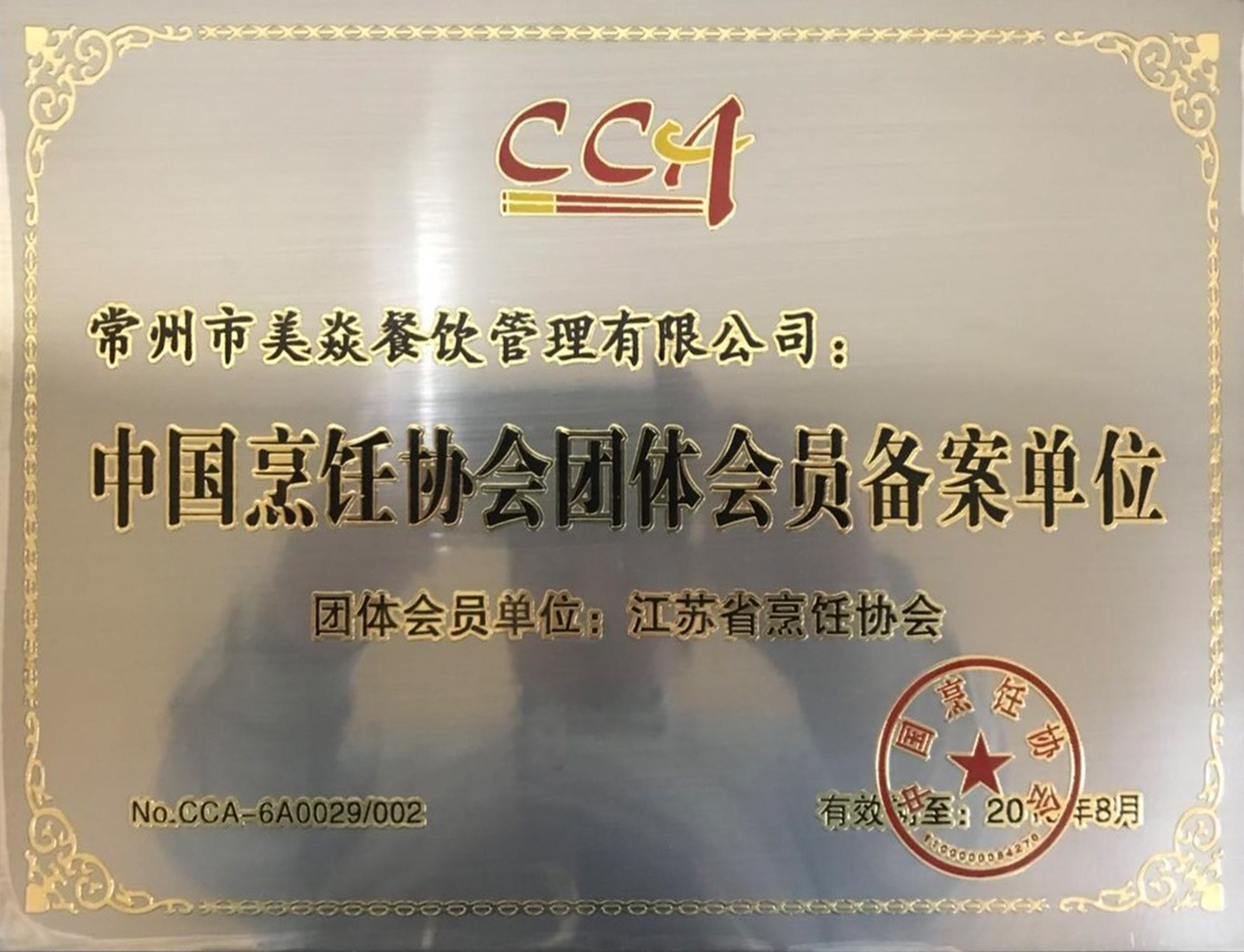 中國烹飪協(xié)會團(tuán)體會員備案單位