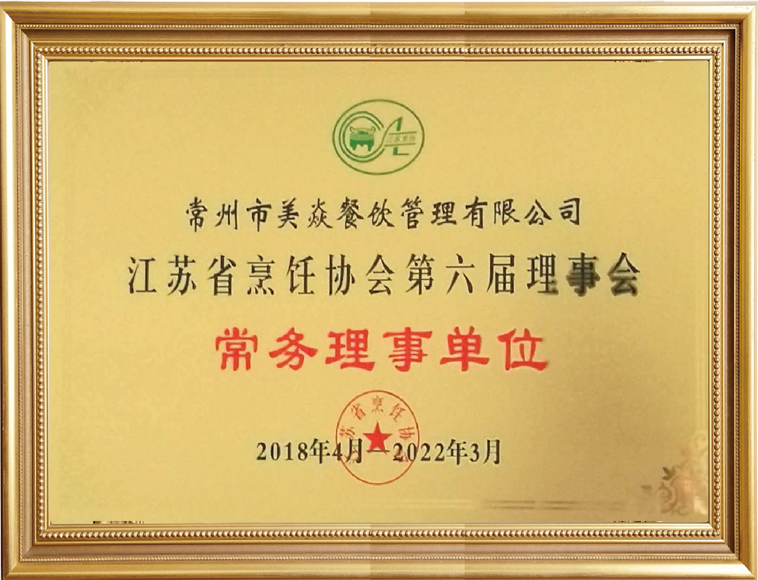 江蘇省烹飪協(xié)會第六屆理事會常務(wù)理事單位