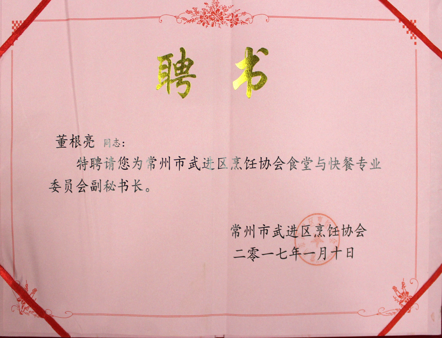 常州市五級去烹飪協(xié)會副秘書長