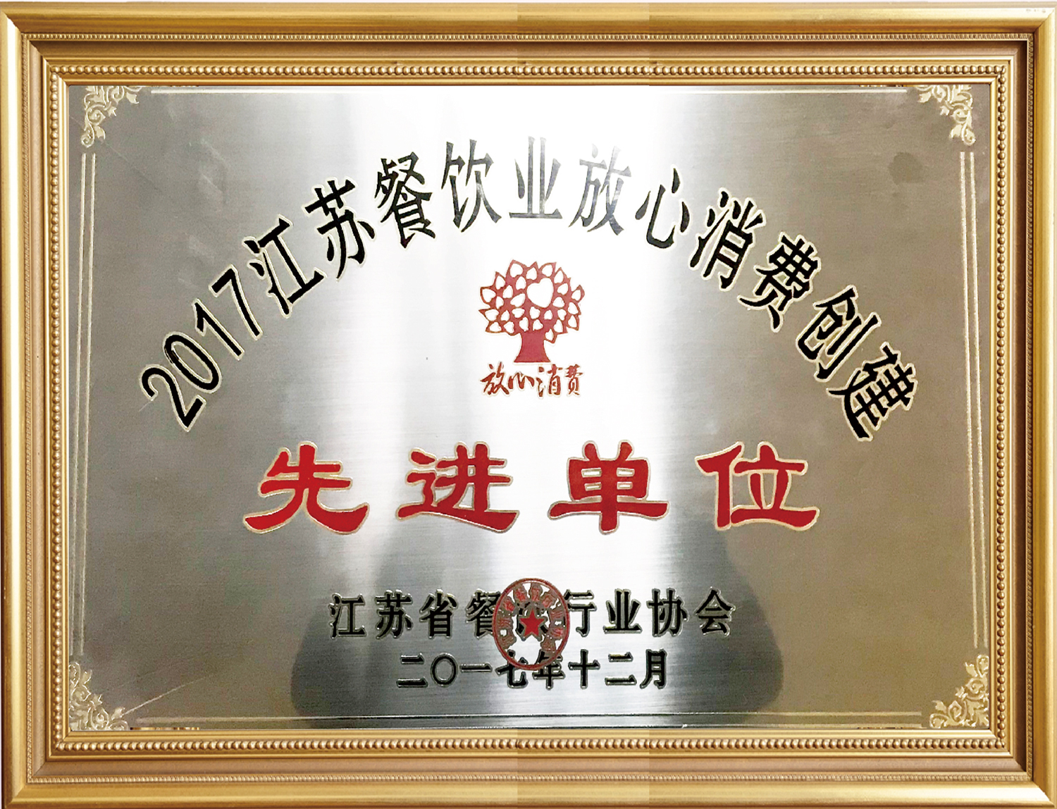 2017江蘇餐飲業(yè)放心消費創(chuàng)建先進(jìn)單位