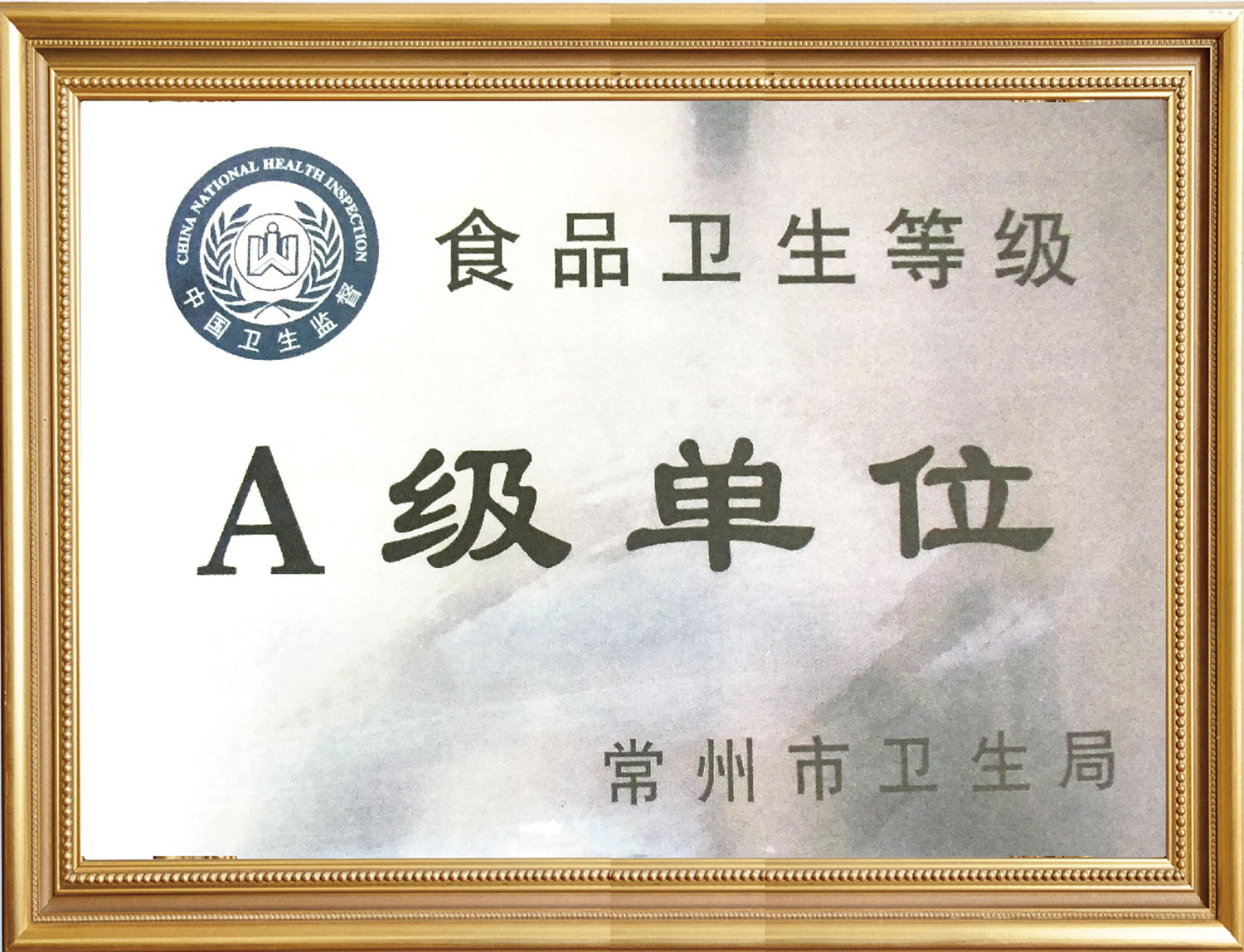 食品衛(wèi)生等級A級單位