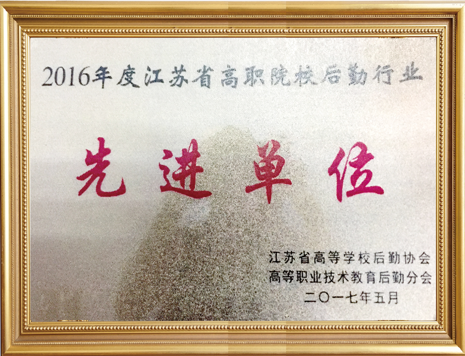 2016年度江蘇省高職院校后勤行業(yè)先進(jìn)單位
