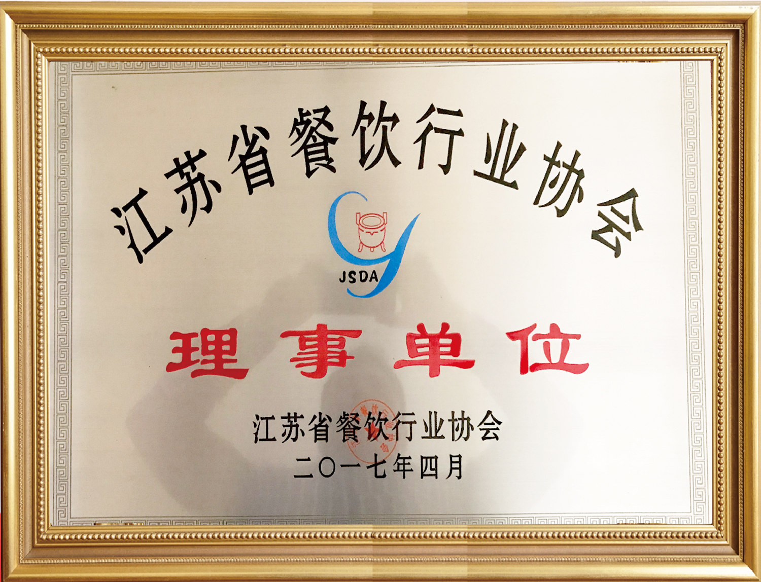 江蘇省餐飲行業(yè)協(xié)會理事單位