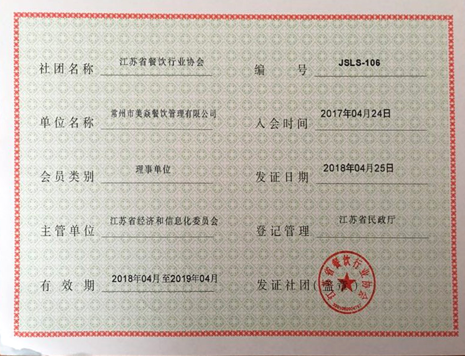 江蘇省餐飲行業(yè)協(xié)會理事單位