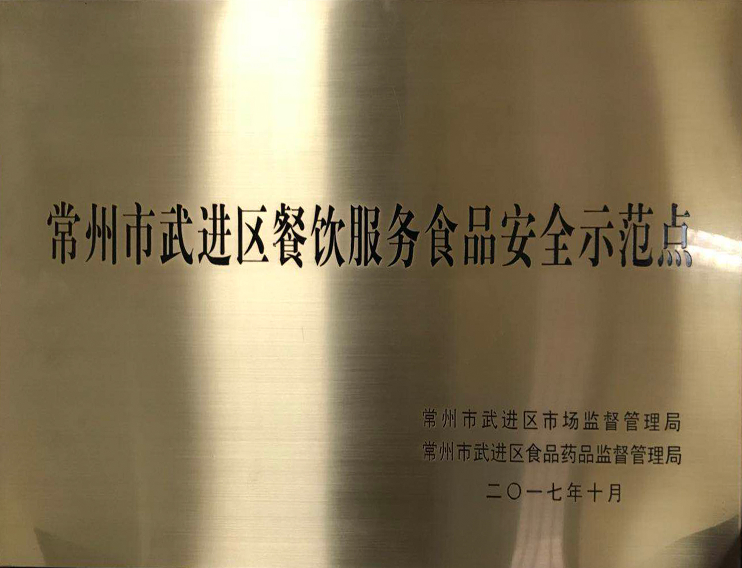 常州市武進(jìn)區(qū)餐飲服務(wù)食品安全示范點